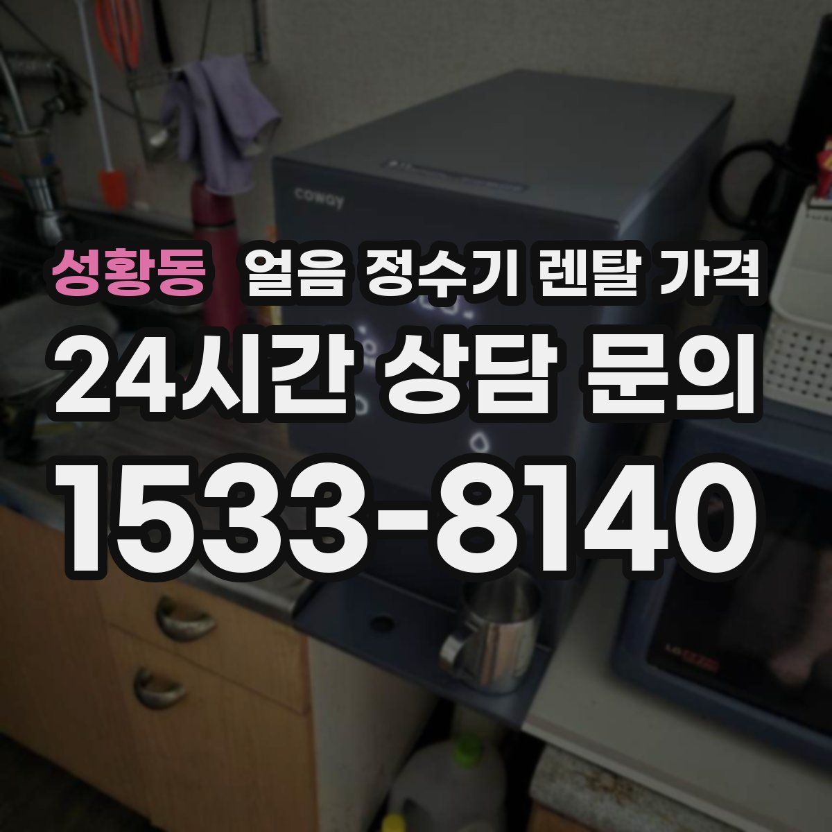 성황동 얼음 정수기 렌탈 가격