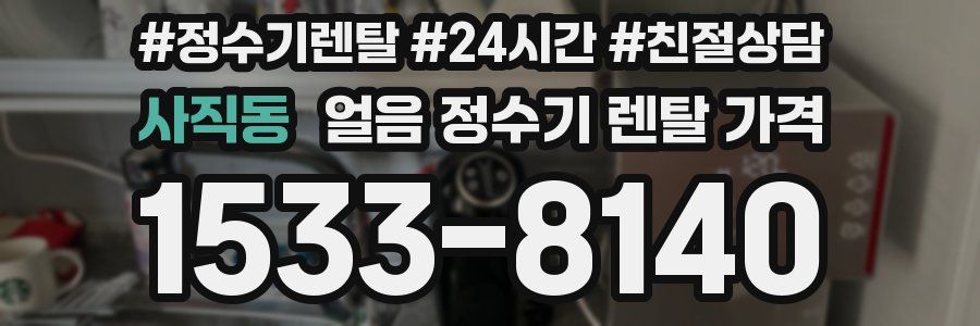 사직동 얼음 정수기 렌탈 가격