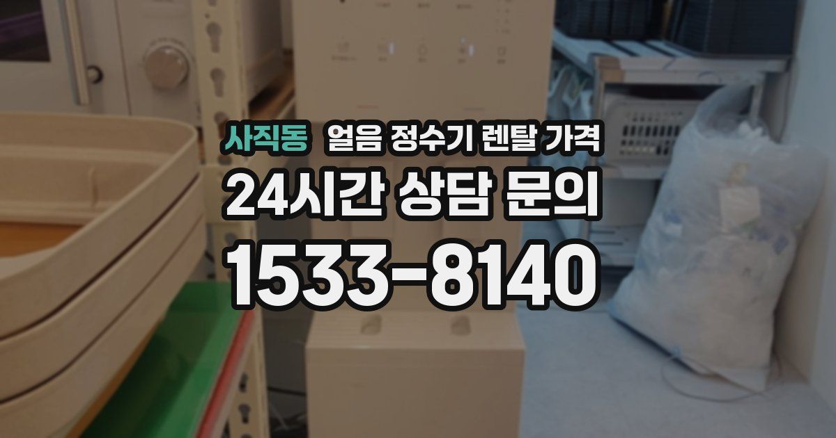사직동 얼음 정수기 렌탈 가격