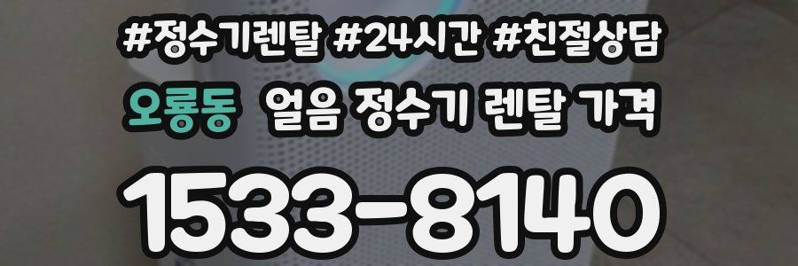 오룡동 얼음 정수기 렌탈 가격