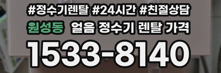 원성동 얼음 정수기 렌탈 가격