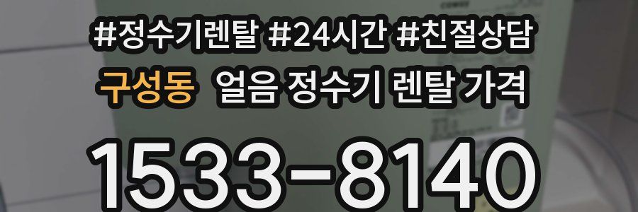 구성동 얼음 정수기 렌탈 가격