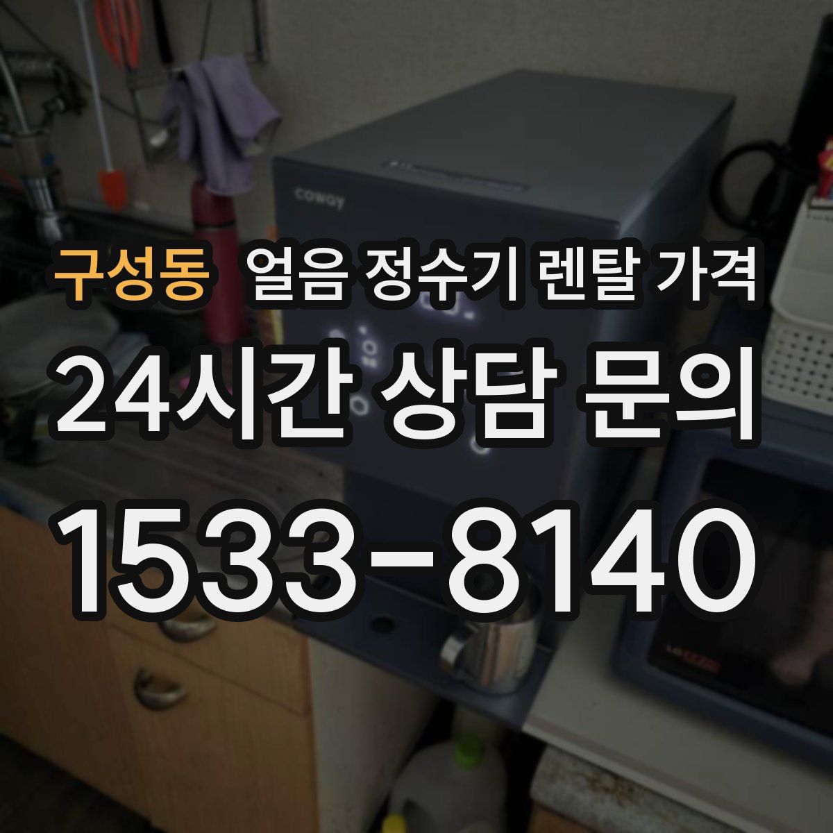구성동 얼음 정수기 렌탈 가격
