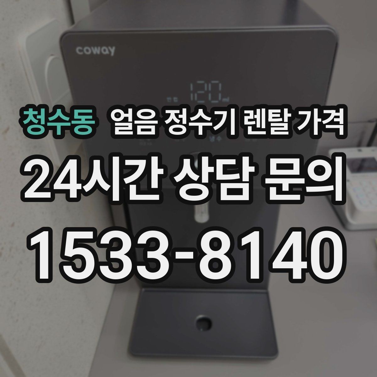 청수동 얼음 정수기 렌탈 가격 카페처럼 사용하는 집의 선택 포인트