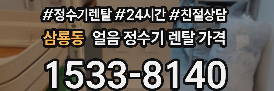 삼룡동 얼음 정수기 렌탈 가격