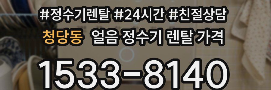 청당동 얼음 정수기 렌탈 가격