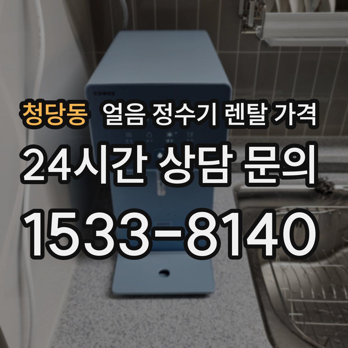 청당동 얼음 정수기 렌탈 가격