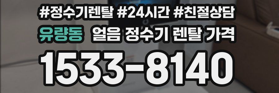 유량동 얼음 정수기 렌탈 가격