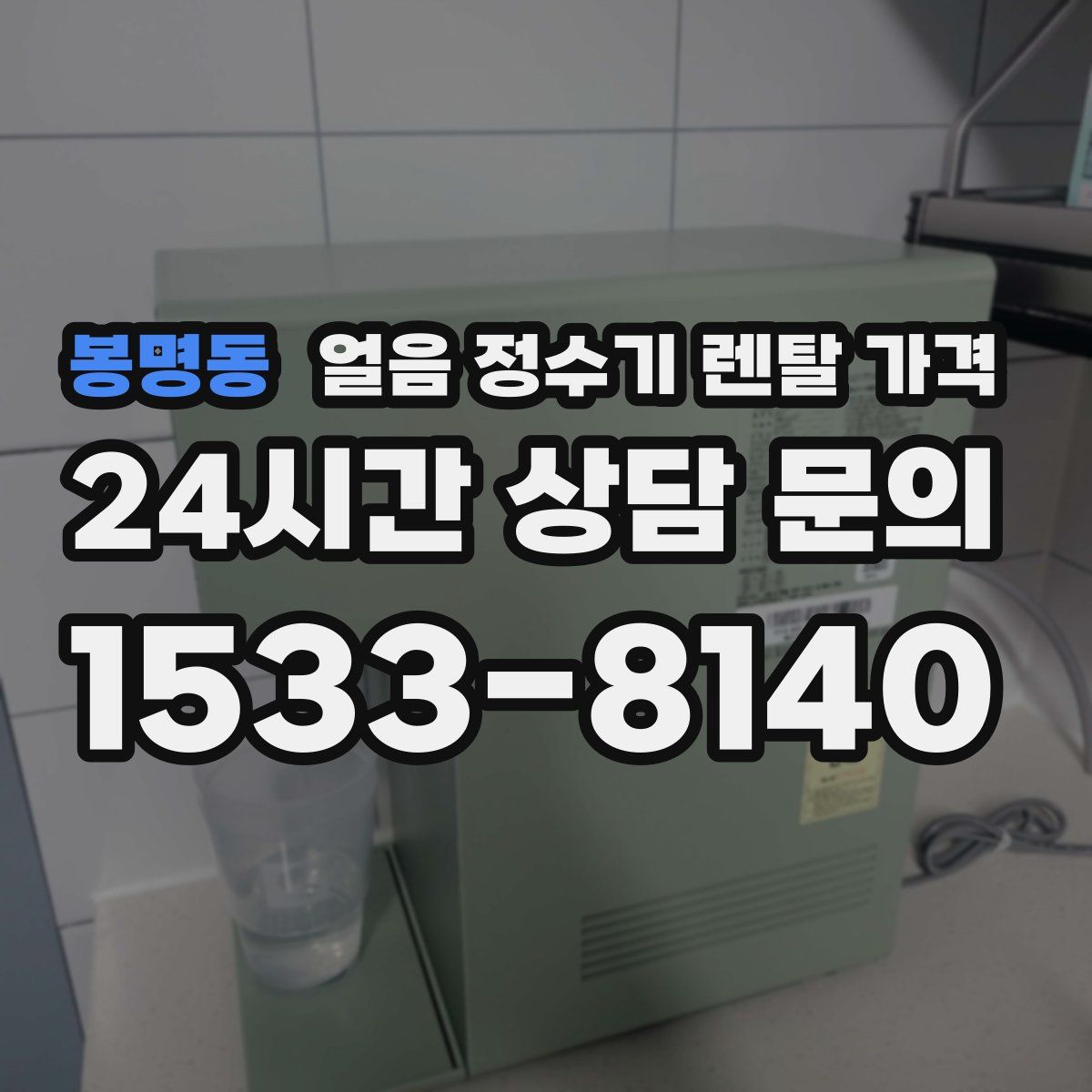 봉명동 얼음 정수기 렌탈 가격
