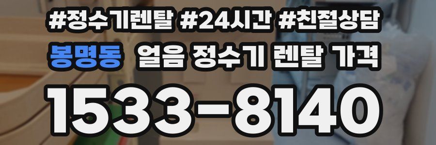 봉명동 얼음 정수기 렌탈 가격