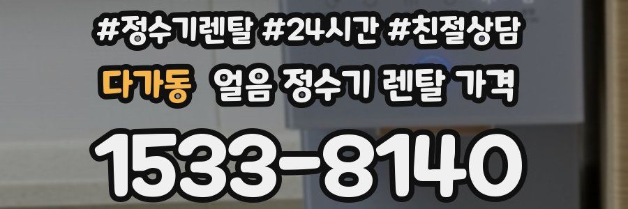 다가동 얼음 정수기 렌탈 가격