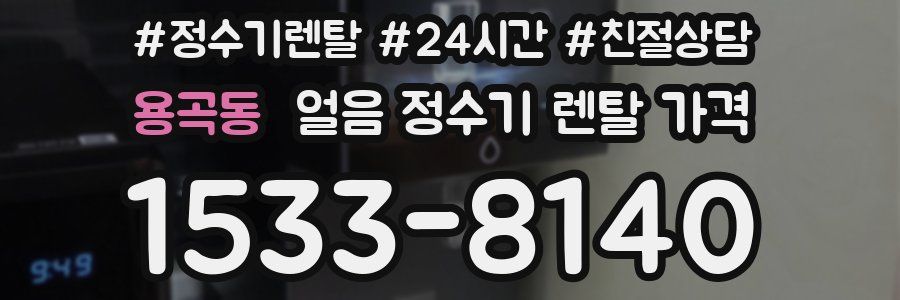 용곡동 얼음 정수기 렌탈 가격