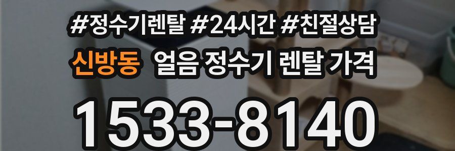 신방동 얼음 정수기 렌탈 가격