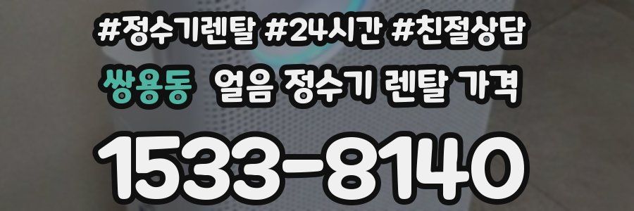 쌍용동 얼음 정수기 렌탈 가격