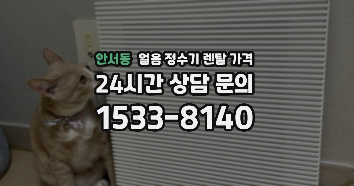 안서동 얼음 정수기 렌탈 가격