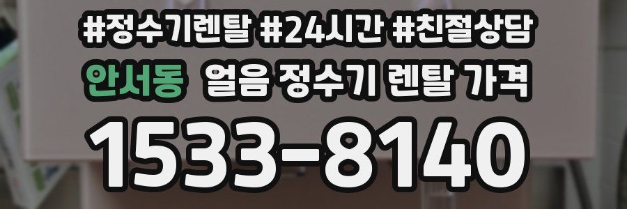 안서동 얼음 정수기 렌탈 가격