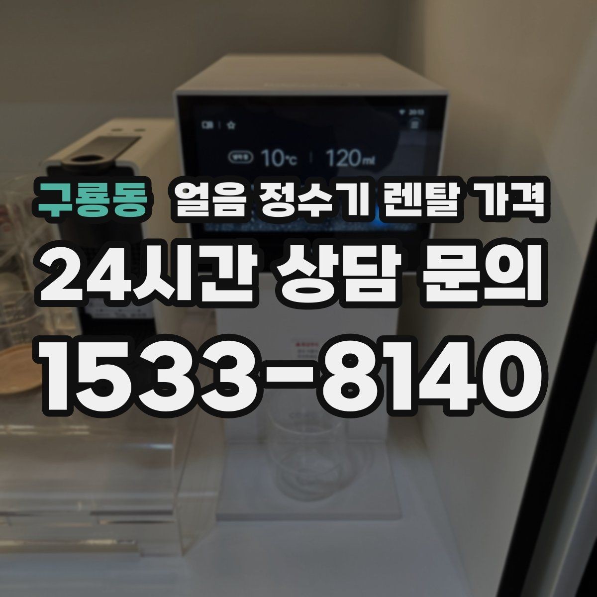 구룡동 얼음 정수기 렌탈 가격 부모님 사용 고려한 선택 기준