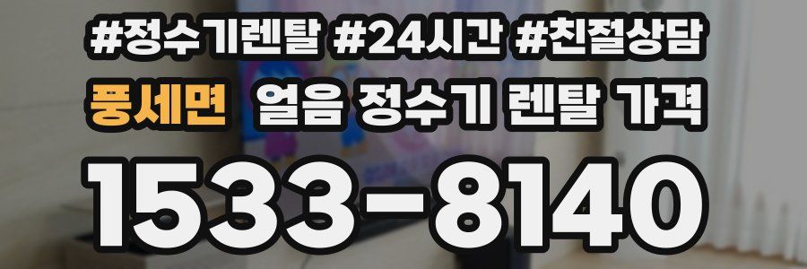 풍세면 얼음 정수기 렌탈 가격