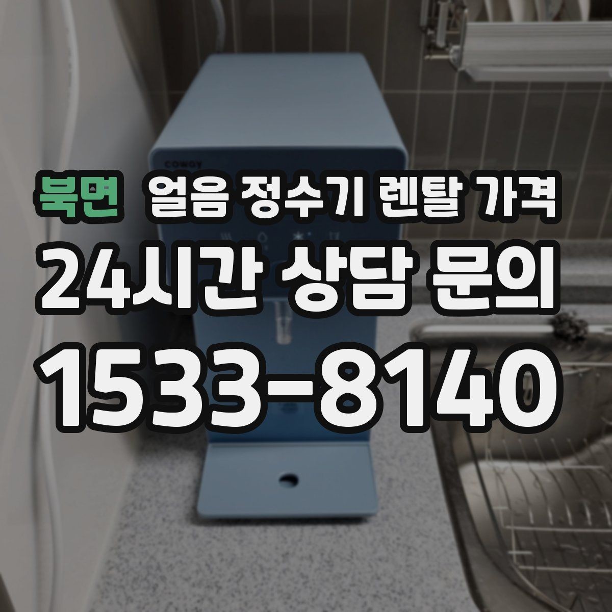 북면 얼음 정수기 렌탈 가격 설치비 포함 여부 꼭 확인하기