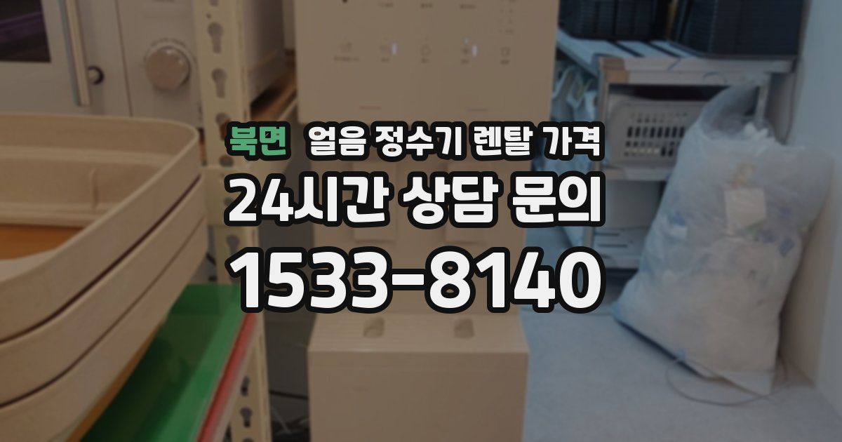 북면 얼음 정수기 렌탈 가격