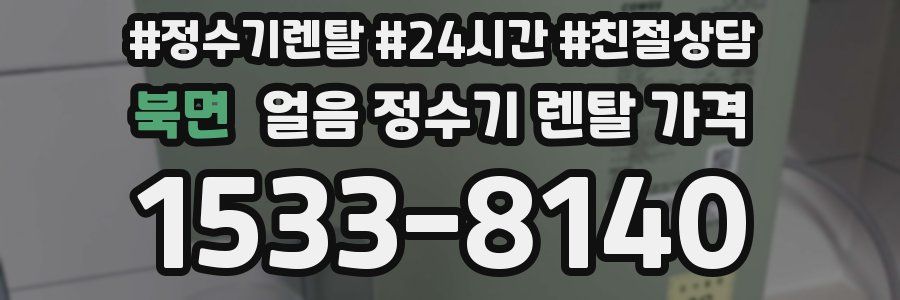 북면 얼음 정수기 렌탈 가격