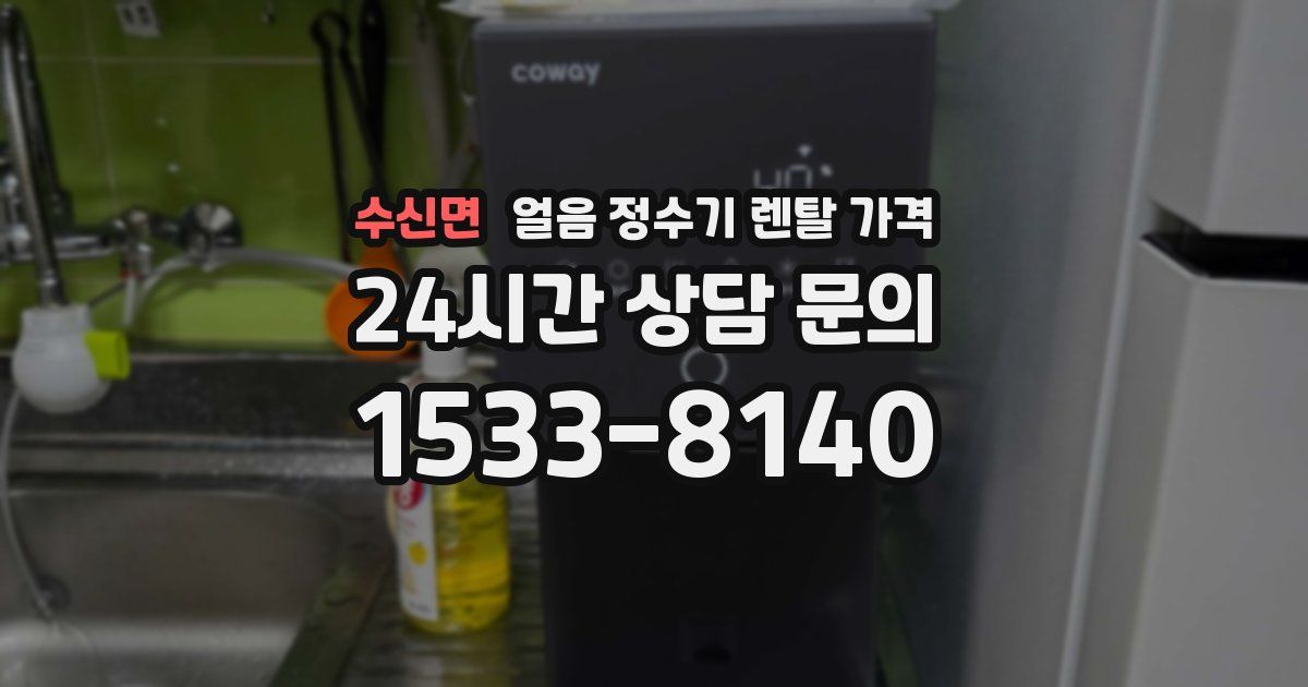 수신면 얼음 정수기 렌탈 가격