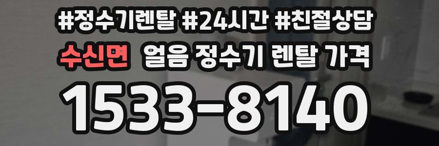 수신면 얼음 정수기 렌탈 가격
