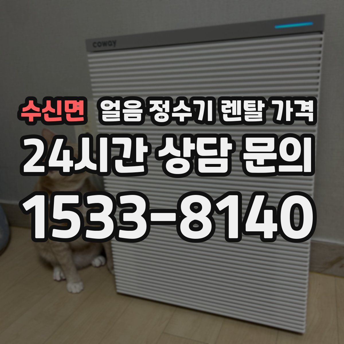 수신면 얼음 정수기 렌탈 가격