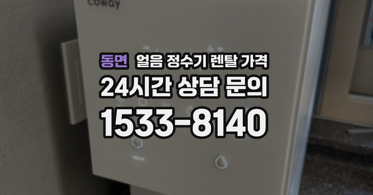 동면 얼음 정수기 렌탈 가격