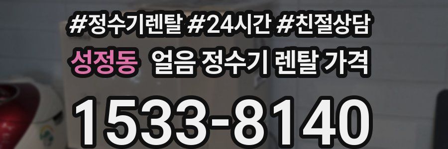 성정동 얼음 정수기 렌탈 가격