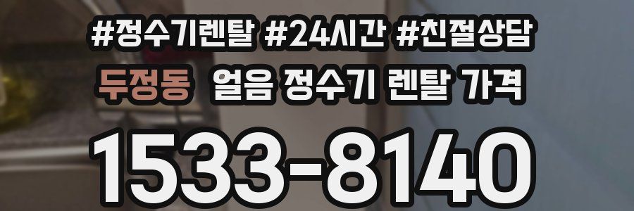 두정동 얼음 정수기 렌탈 가격