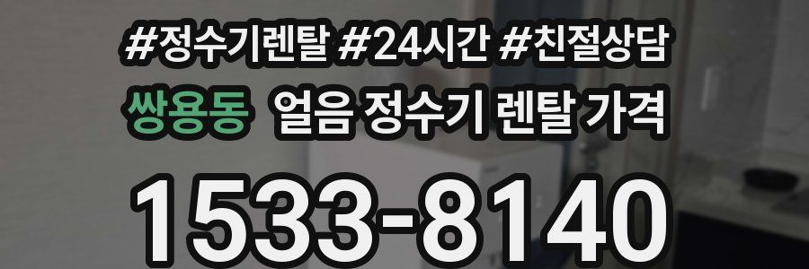 쌍용동 얼음 정수기 렌탈 가격