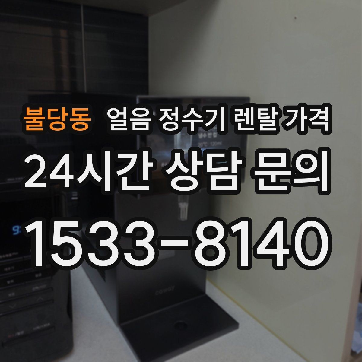 불당동 얼음 정수기 렌탈 가격 직수형과 저수조형 비교 정리