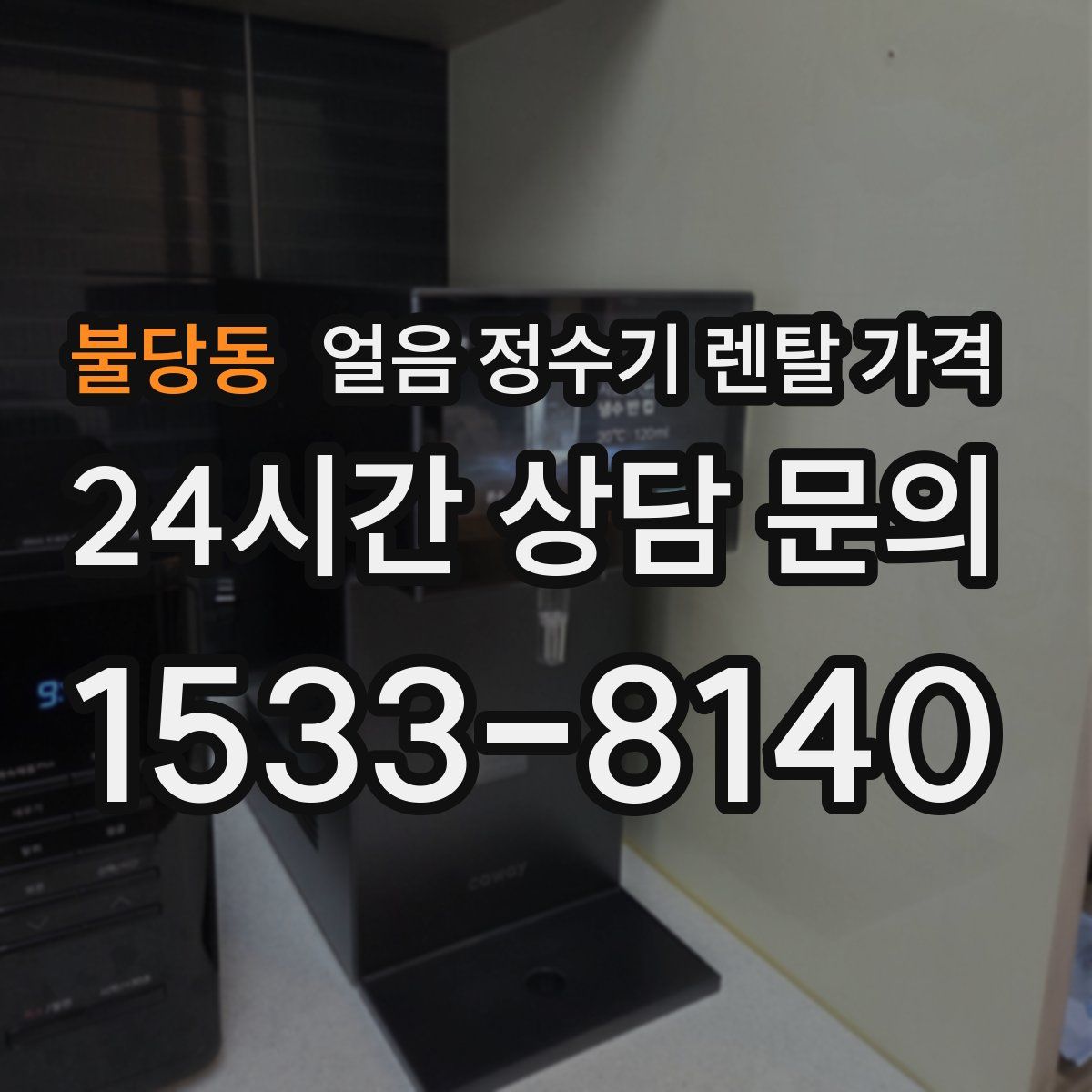 불당동 얼음 정수기 렌탈 가격