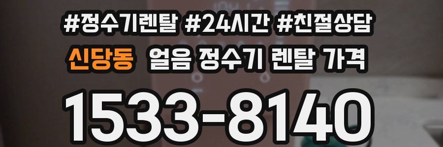 신당동 얼음 정수기 렌탈 가격