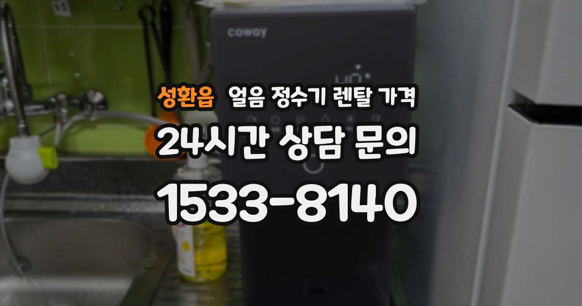 성환읍 얼음 정수기 렌탈 가격
