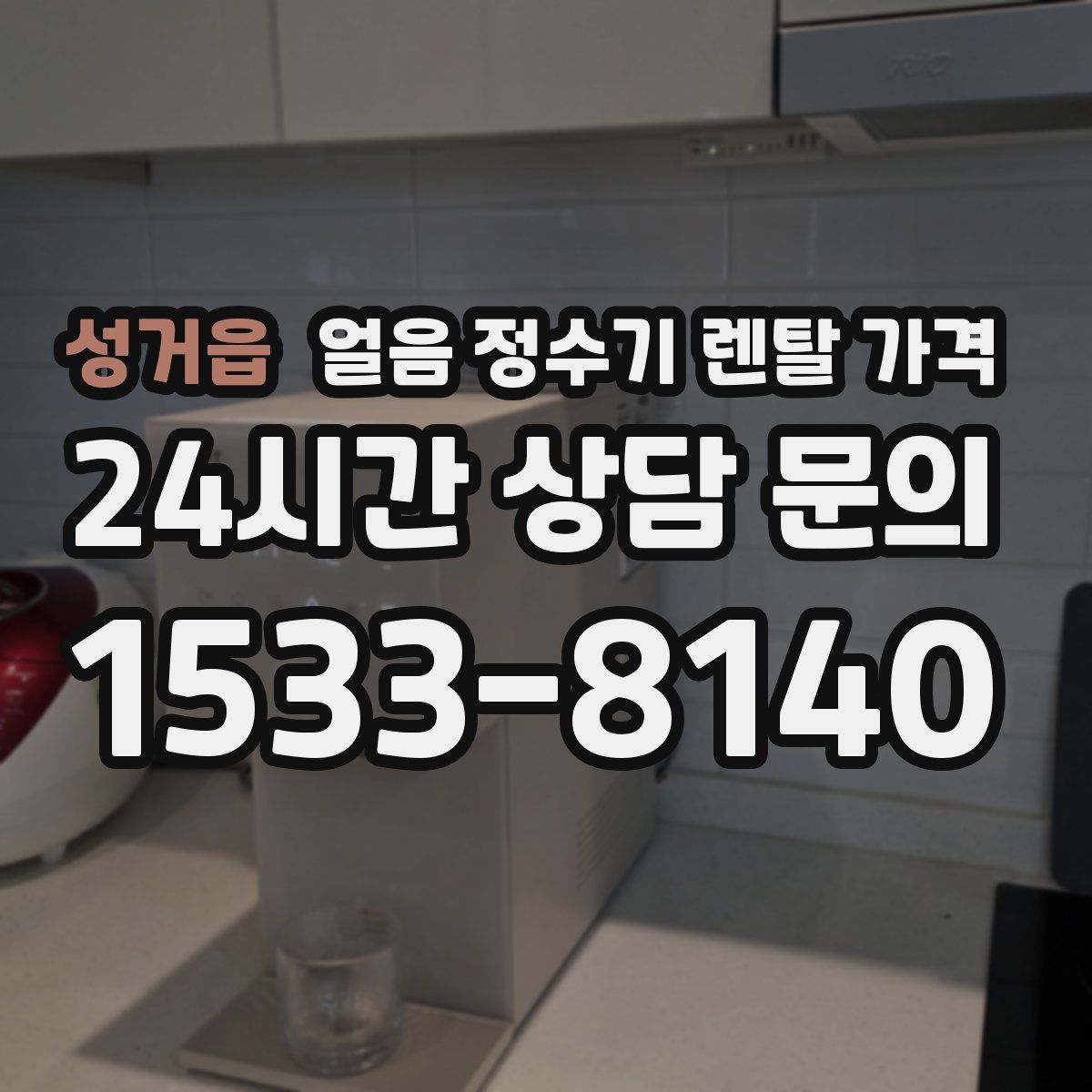 성거읍 얼음 정수기 렌탈 가격