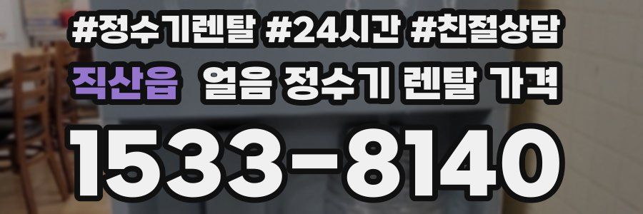직산읍 얼음 정수기 렌탈 가격