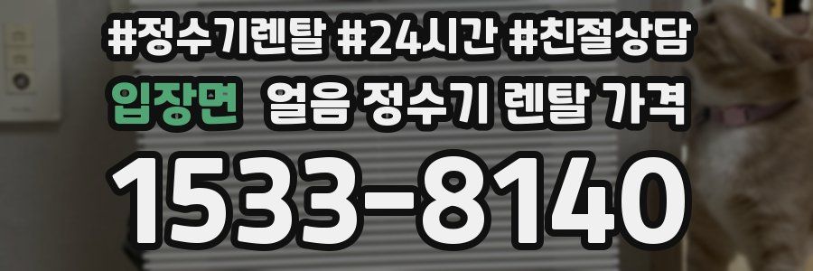 입장면 얼음 정수기 렌탈 가격