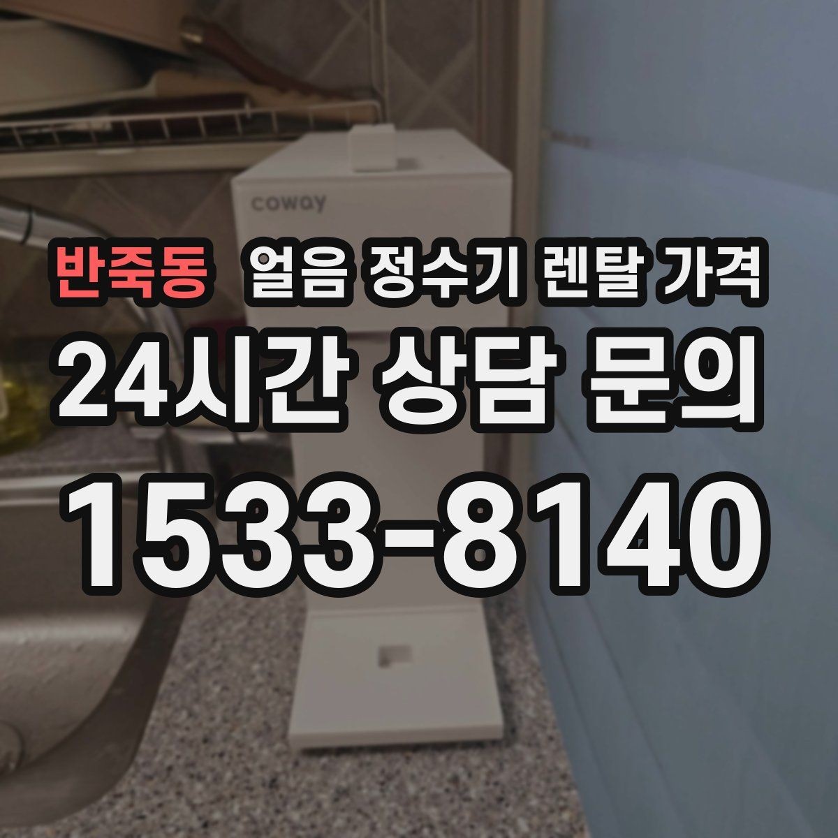 반죽동 얼음 정수기 렌탈 가격 부담 줄이는 현실적인 방법