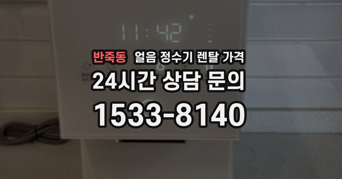 반죽동 얼음 정수기 렌탈 가격