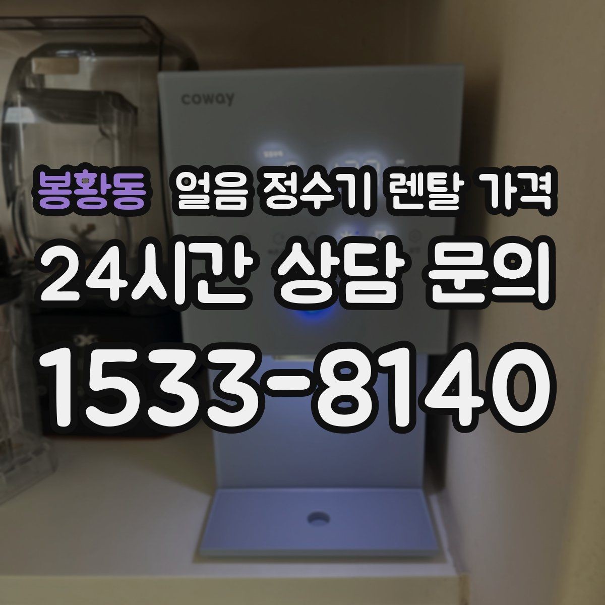 봉황동 얼음 정수기 렌탈 가격 선택 기준을 단순화하는 방법