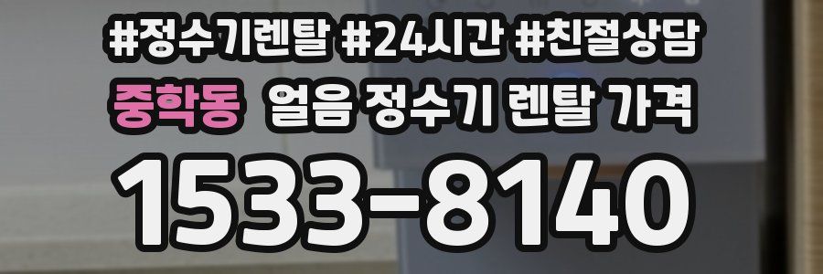 중학동 얼음 정수기 렌탈 가격