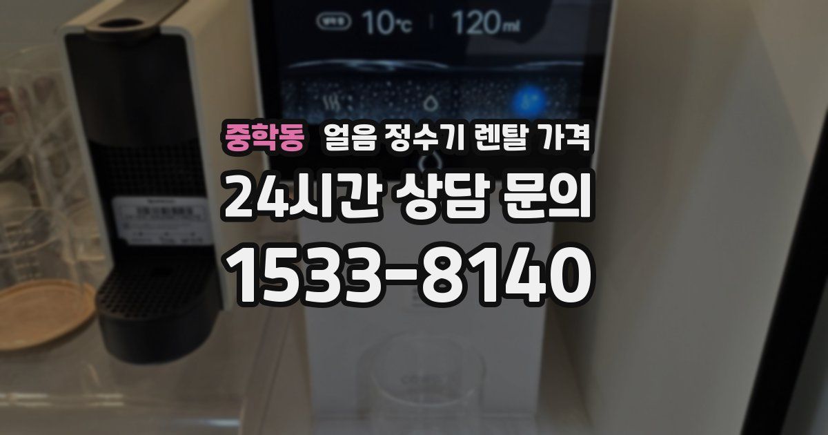 중학동 얼음 정수기 렌탈 가격
