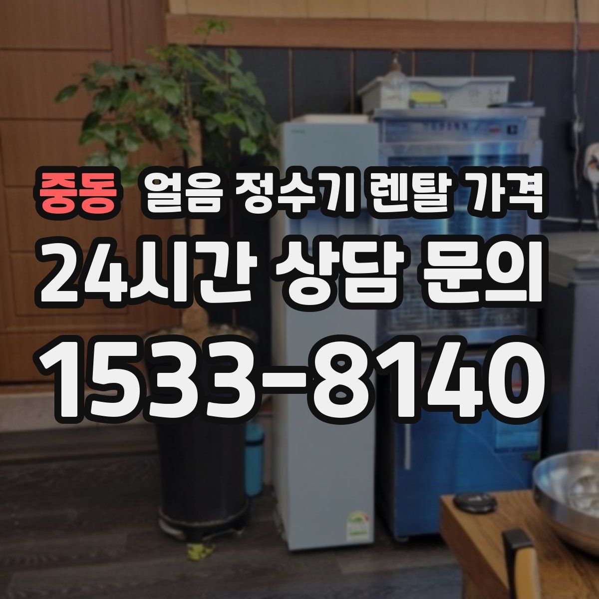 중동 얼음 정수기 렌탈 가격