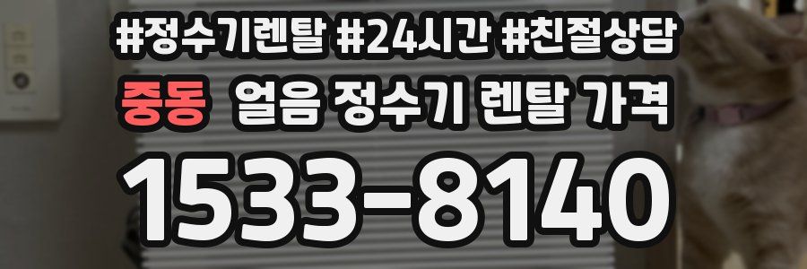 중동 얼음 정수기 렌탈 가격