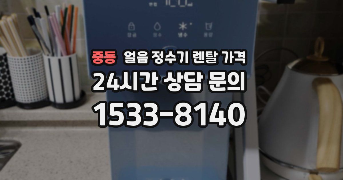 중동 얼음 정수기 렌탈 가격