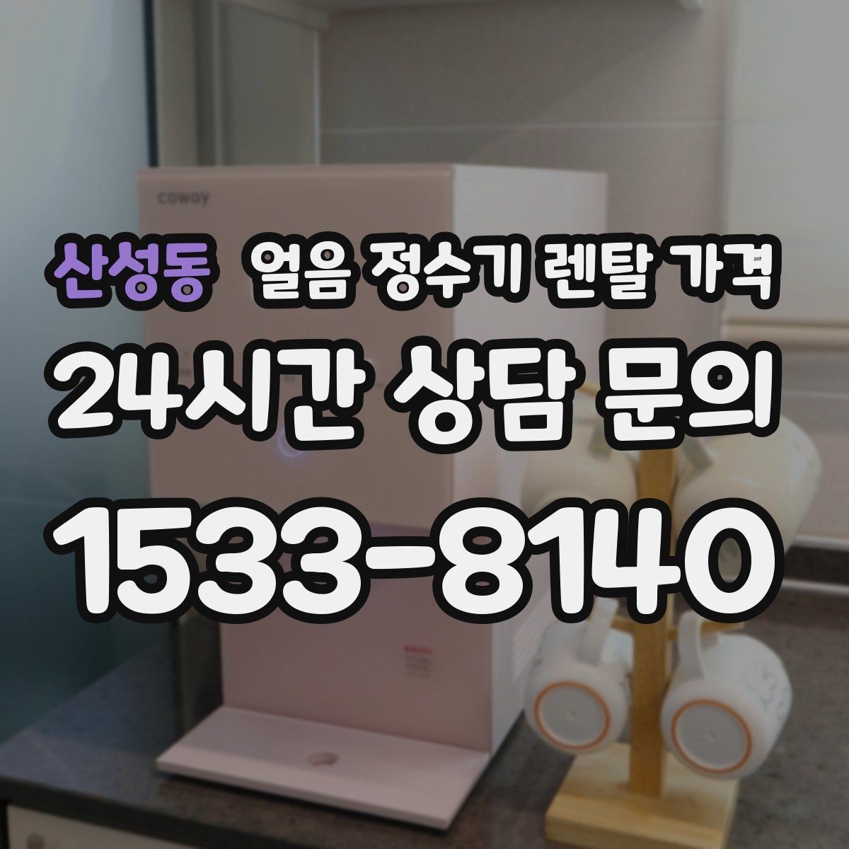 산성동 얼음 정수기 렌탈 가격 브랜드 신뢰도 확인하는 방법
