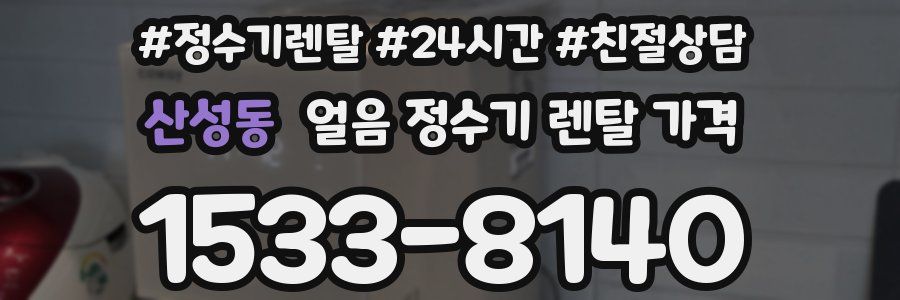 산성동 얼음 정수기 렌탈 가격