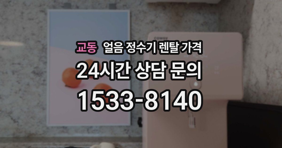 교동 얼음 정수기 렌탈 가격